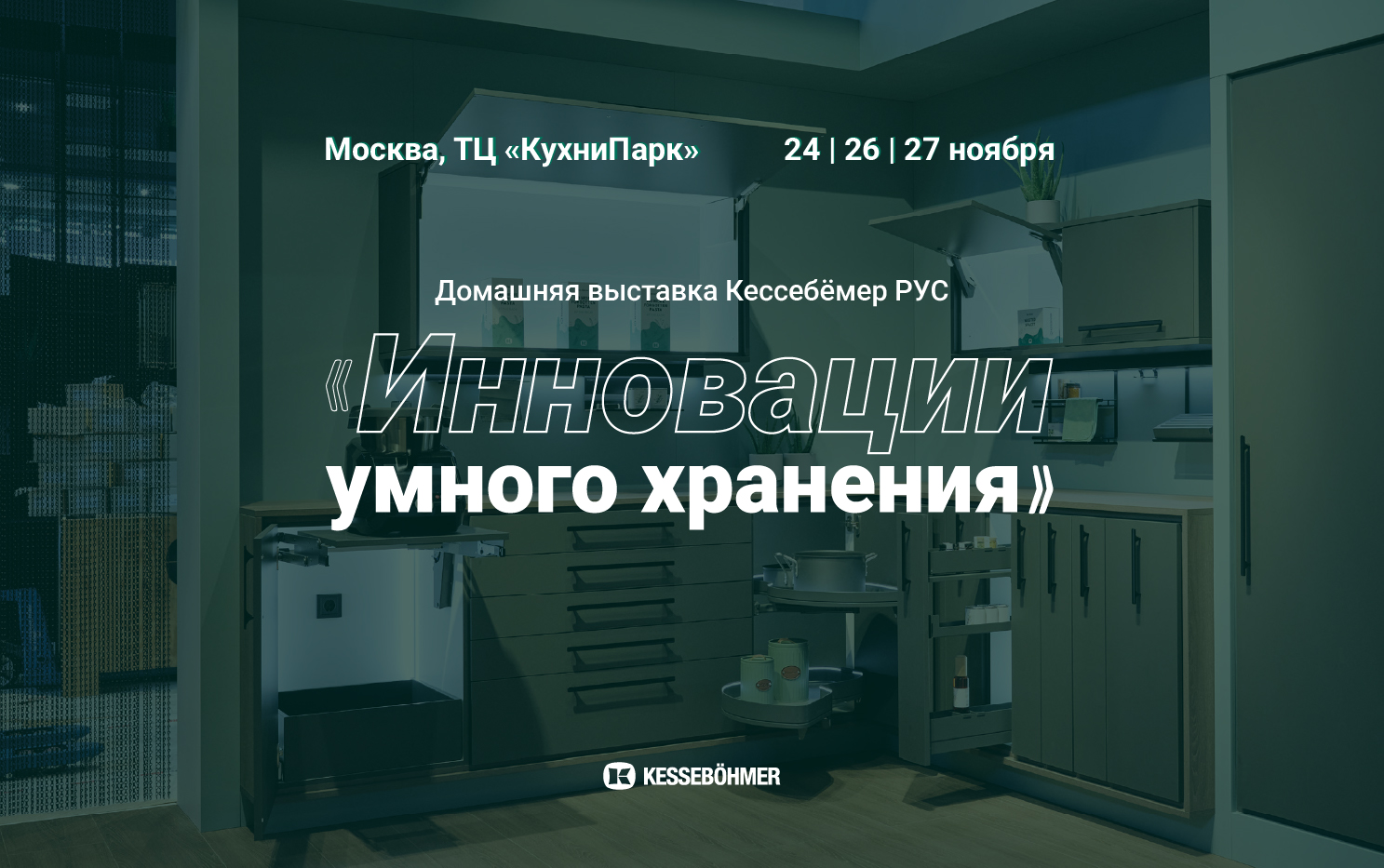 Домашняя выставка «Инновации Умного Хранения»